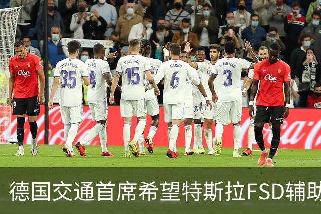 德国交通首席希望特斯拉FSD辅助驾驶系统在欧盟获准