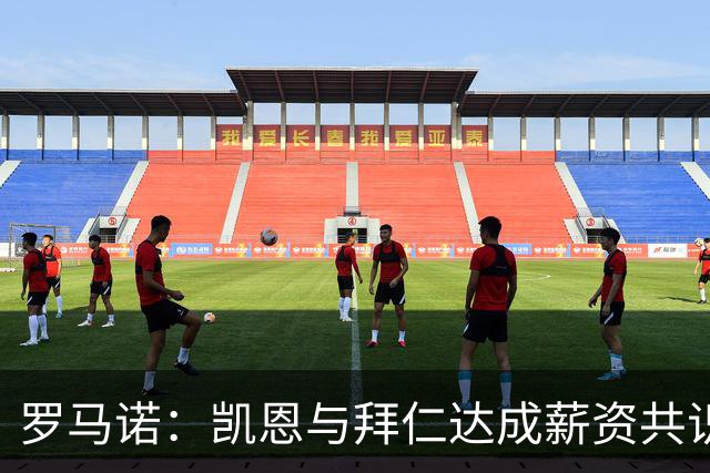 罗马诺：凯恩与拜仁达成薪资共识 合同细节即将确定