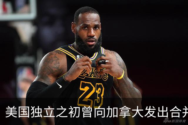 美国独立之初曾向加拿大发出合并邀请，加拿大为何始终拒绝？