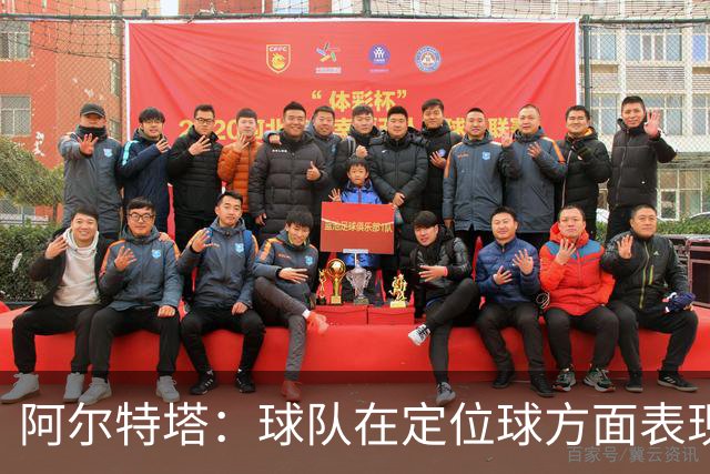 阿尔特塔：球队在定位球方面表现优于去年 努力向前迈进
