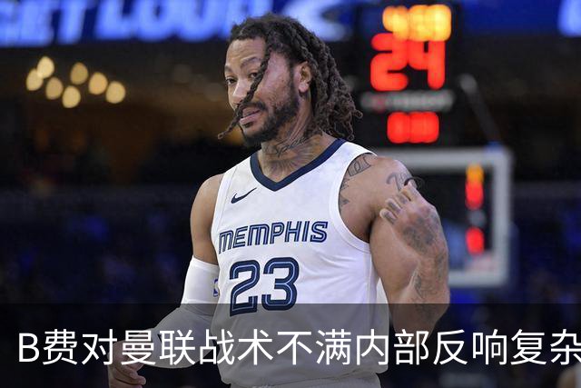 B费对曼联战术不满内部反响复杂，可能不受处罚