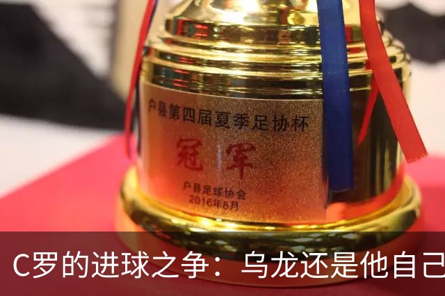 C罗的进球之争：乌龙还是他自己？